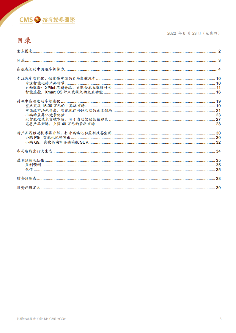 小鹏汽车-技术塑造品牌力，智能驾驶突围-220623.pdf 第3页