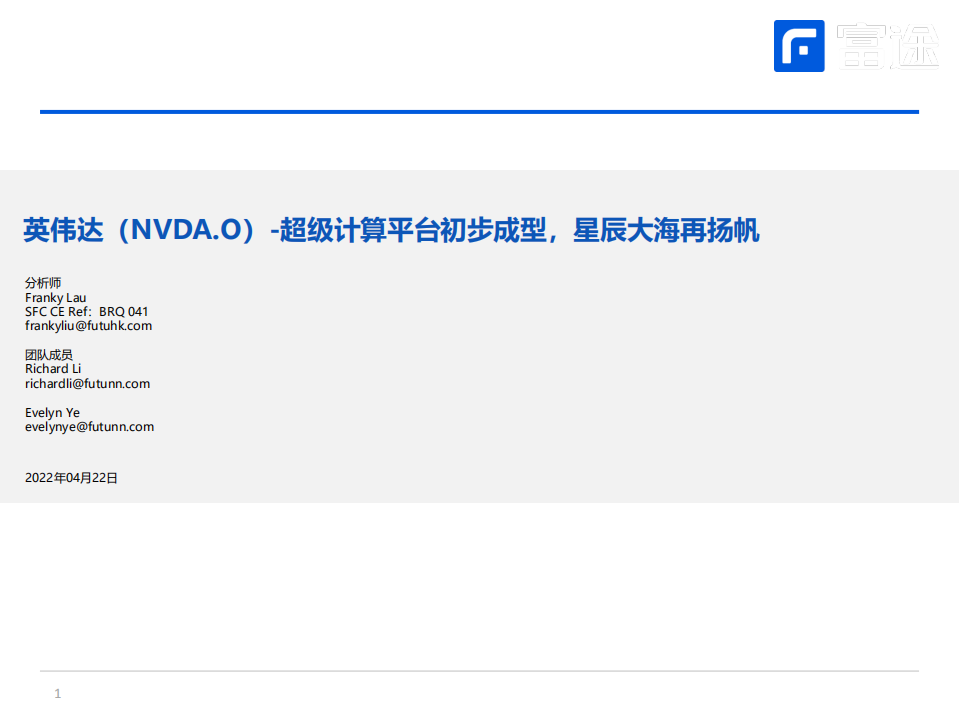 英伟达-超级计算平台初步成型，星辰大海再扬帆-220422.pdf 第1页