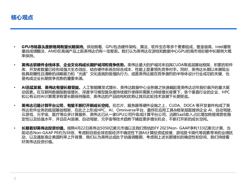 英伟达-超级计算平台初步成型，星辰大海再扬帆-220422.pdf 第2页