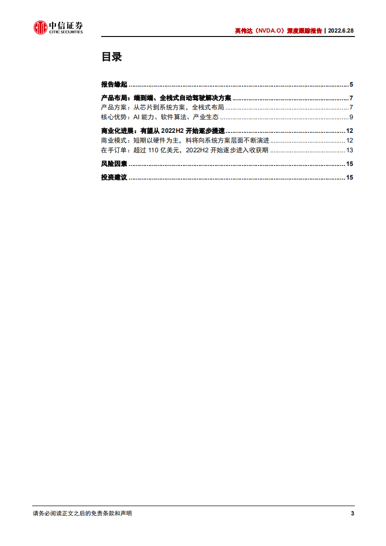 英伟达-深度跟踪报告：自动驾驶，开始进入收获周期-220628.pdf 第3页
