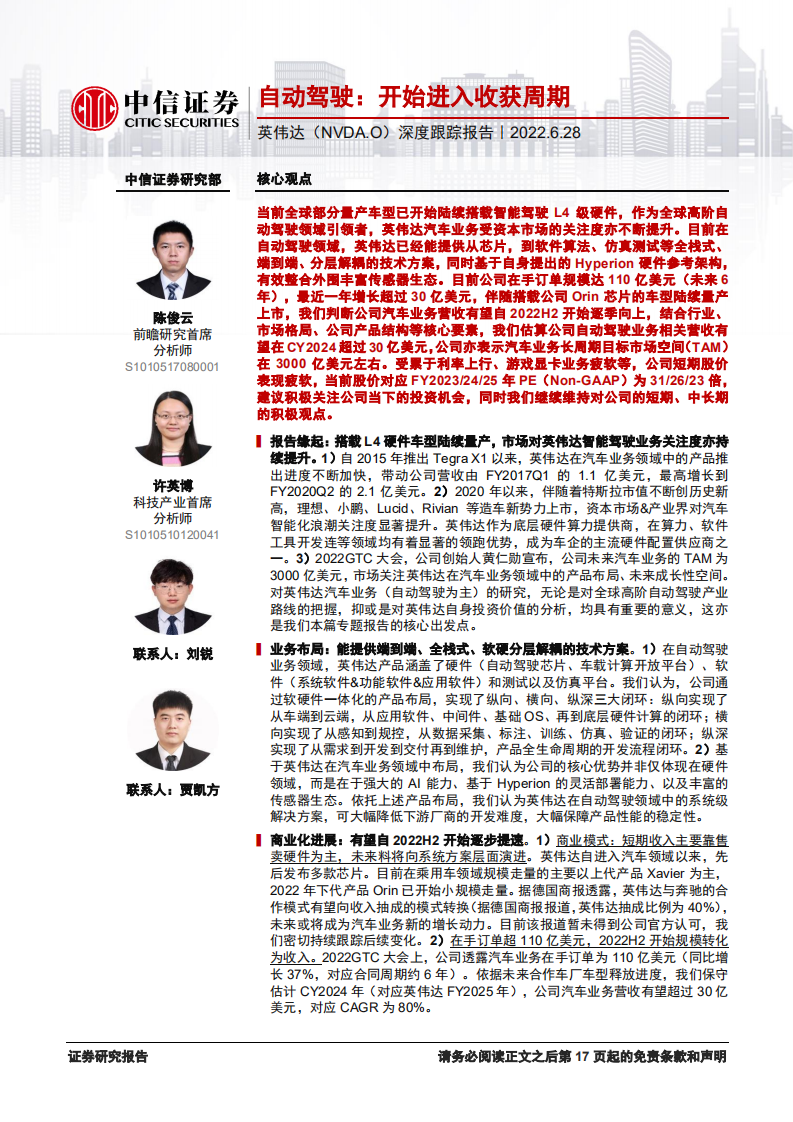 英伟达-深度跟踪报告：自动驾驶，开始进入收获周期-220628.pdf 第1页