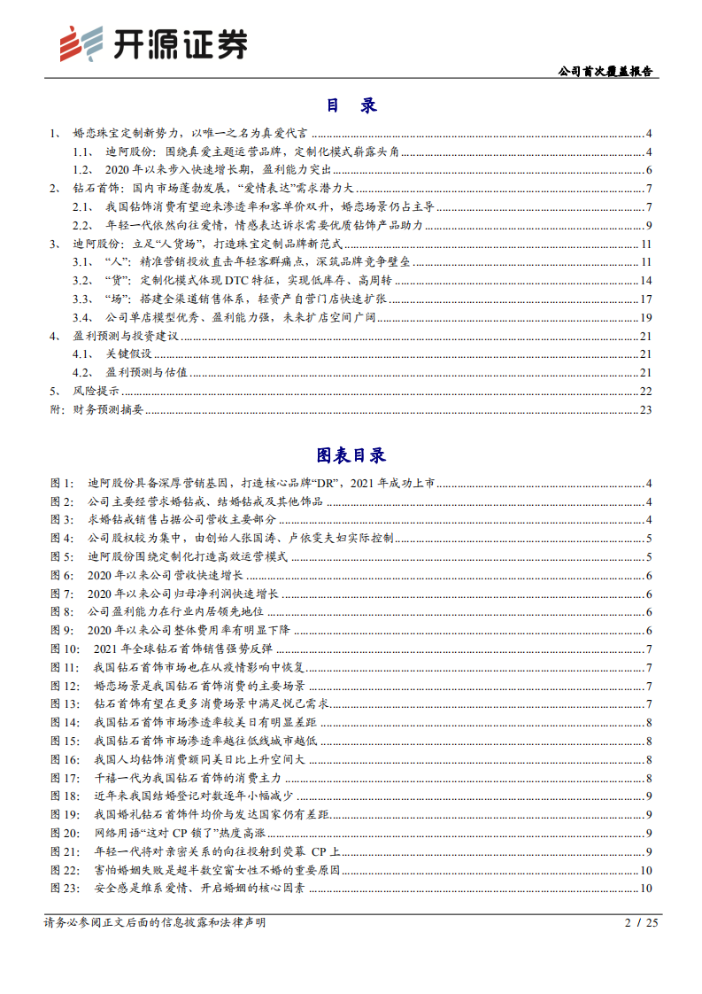 迪阿股份-公司首次覆盖报告：国内婚恋珠宝定制新势力，以唯一之名为真爱代言-20220323.pdf 第2页