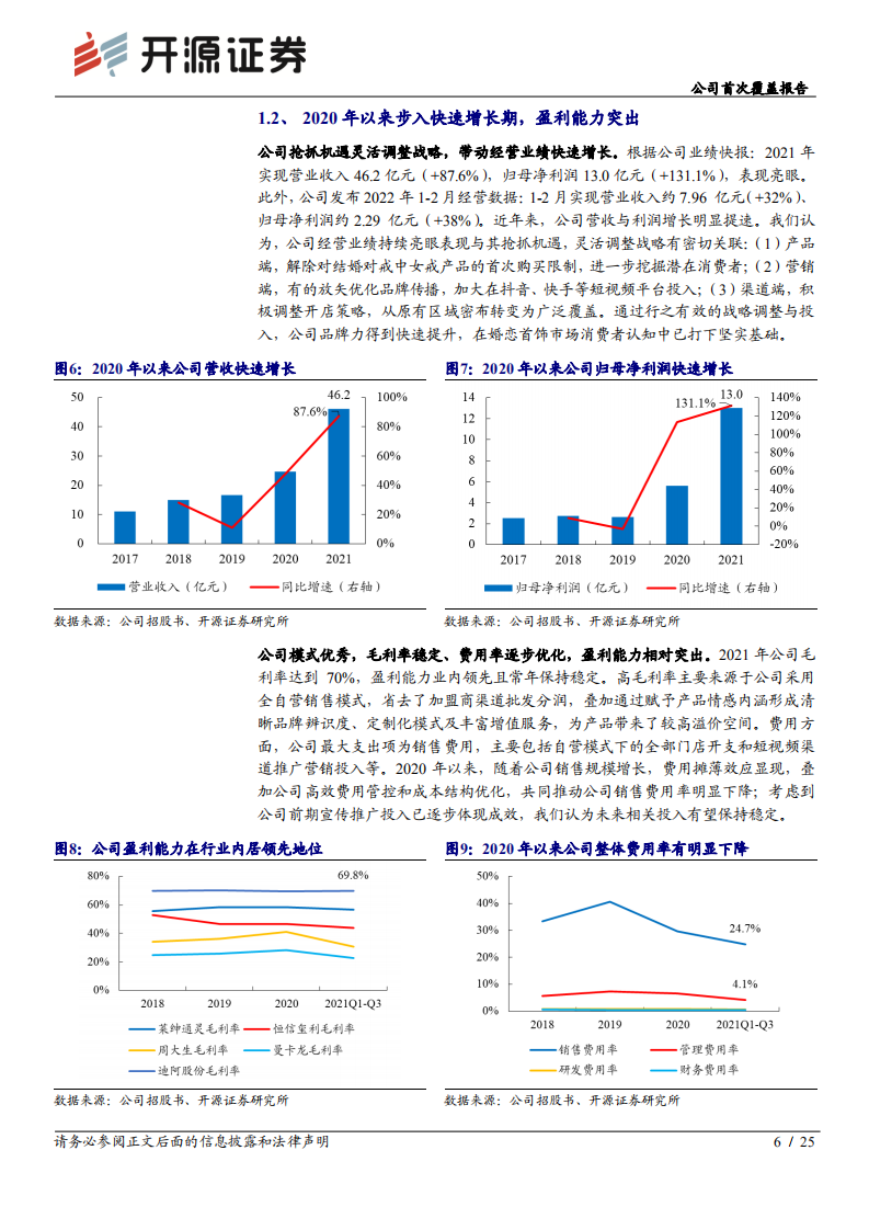 迪阿股份-公司首次覆盖报告：国内婚恋珠宝定制新势力，以唯一之名为真爱代言-20220323.pdf 第6页