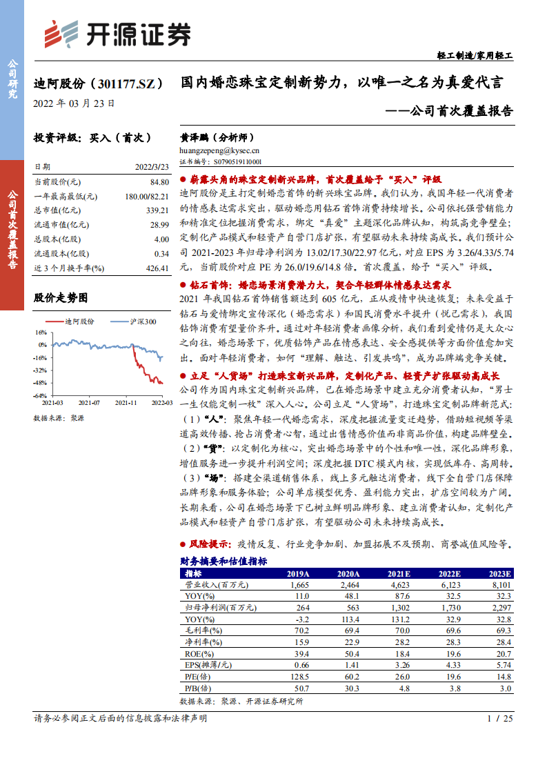 迪阿股份-公司首次覆盖报告：国内婚恋珠宝定制新势力，以唯一之名为真爱代言-20220323.pdf 第1页