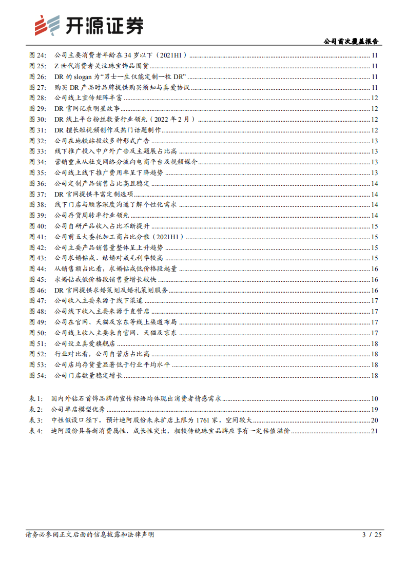 迪阿股份-公司首次覆盖报告：国内婚恋珠宝定制新势力，以唯一之名为真爱代言-20220323.pdf 第3页