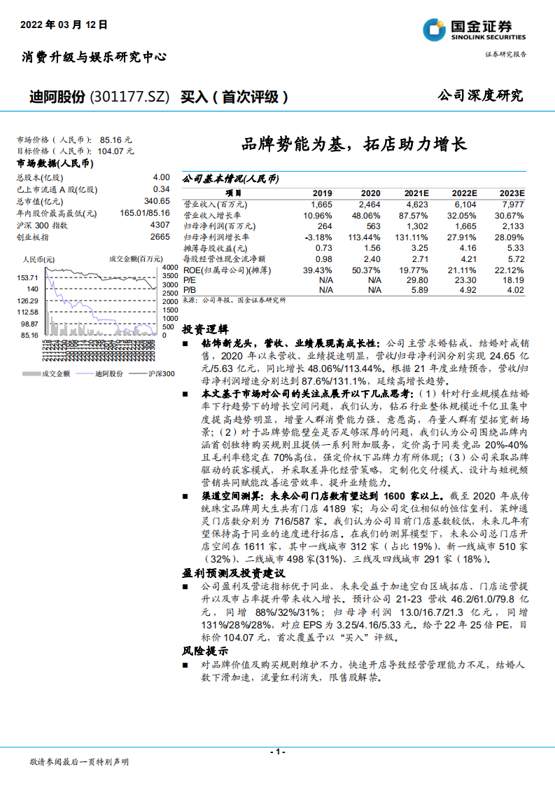迪阿股份-品牌势能为基，拓店助力增长-2203120.pdf 第1页