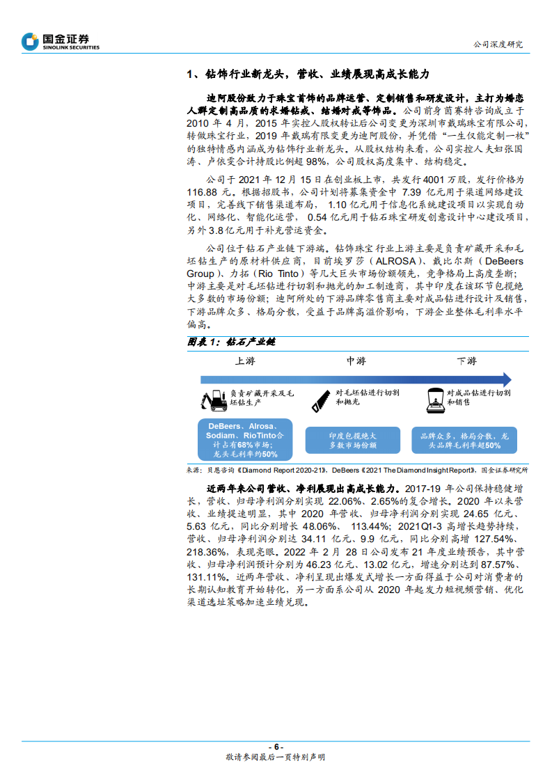 迪阿股份-品牌势能为基，拓店助力增长-2203120.pdf 第6页