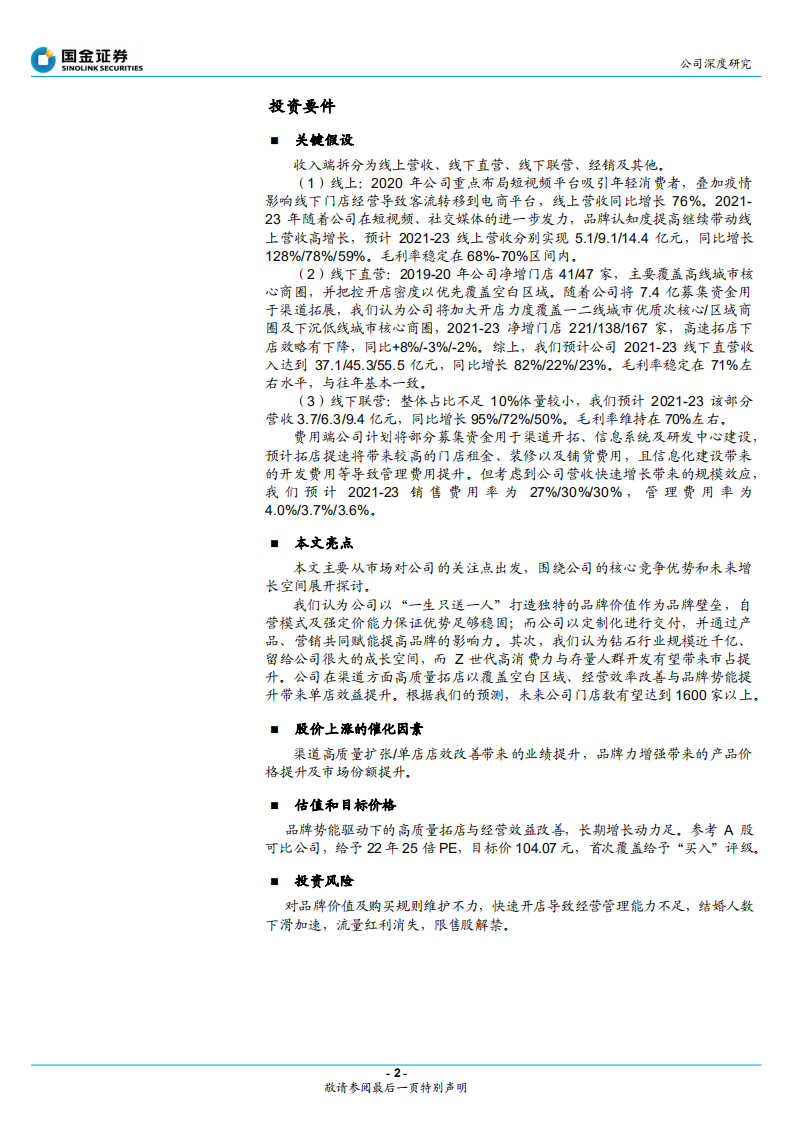 迪阿股份-品牌势能为基，拓店助力增长-2203120.pdf 第2页