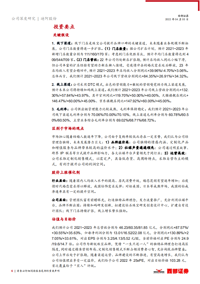 迪阿股份-首次覆盖：真爱唯一，钻戒新秀DR的突围之路-220405.pdf 第6页