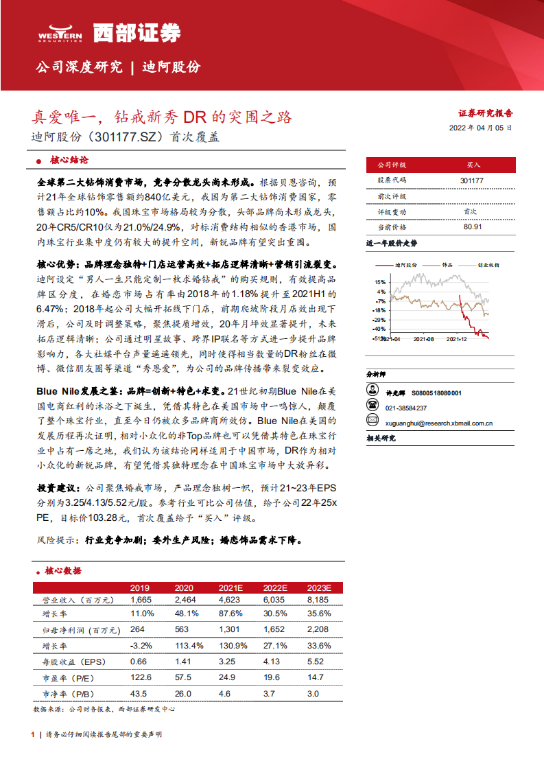 迪阿股份-首次覆盖：真爱唯一，钻戒新秀DR的突围之路-220405.pdf 第1页