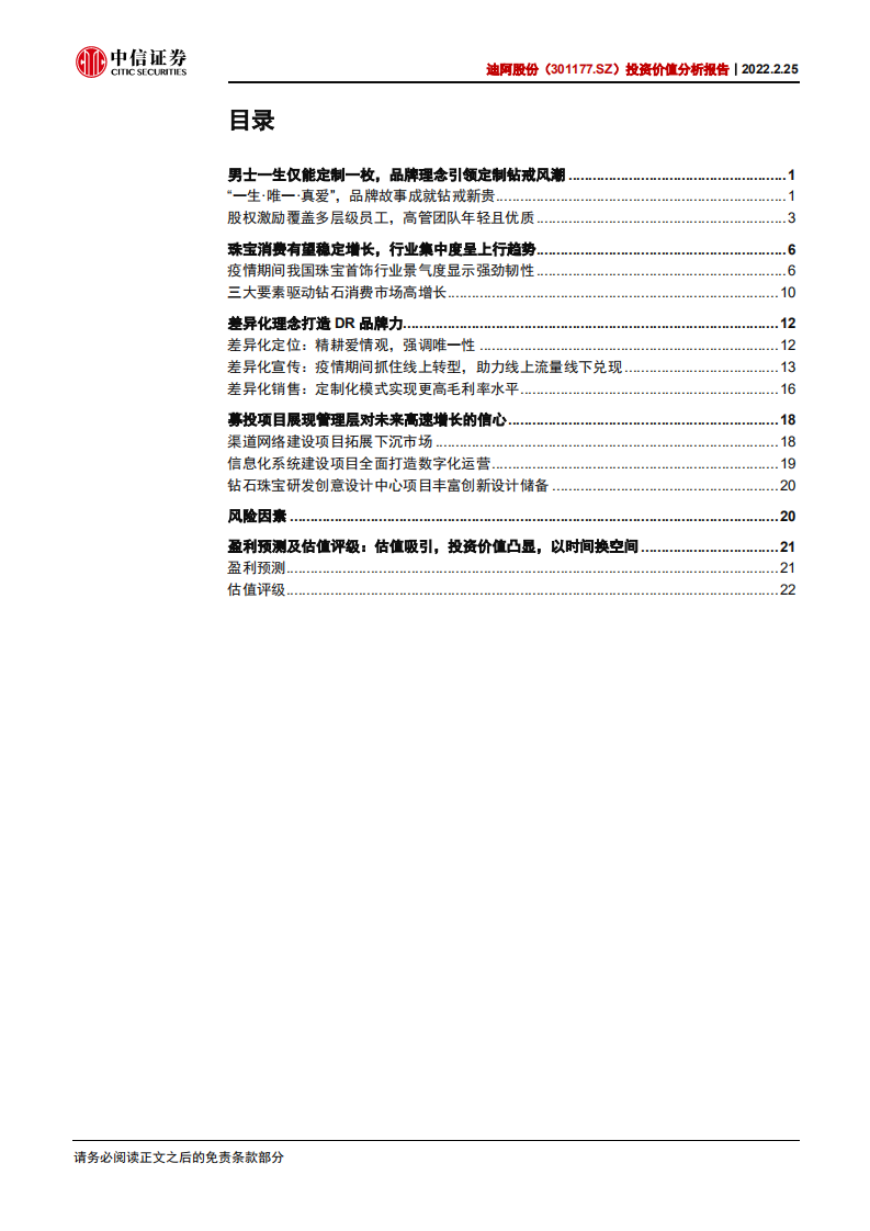 迪阿股份-投资价值分析报告：一生一人钻戒新贵，舟轻江阔加速前行-20220225.pdf 第3页