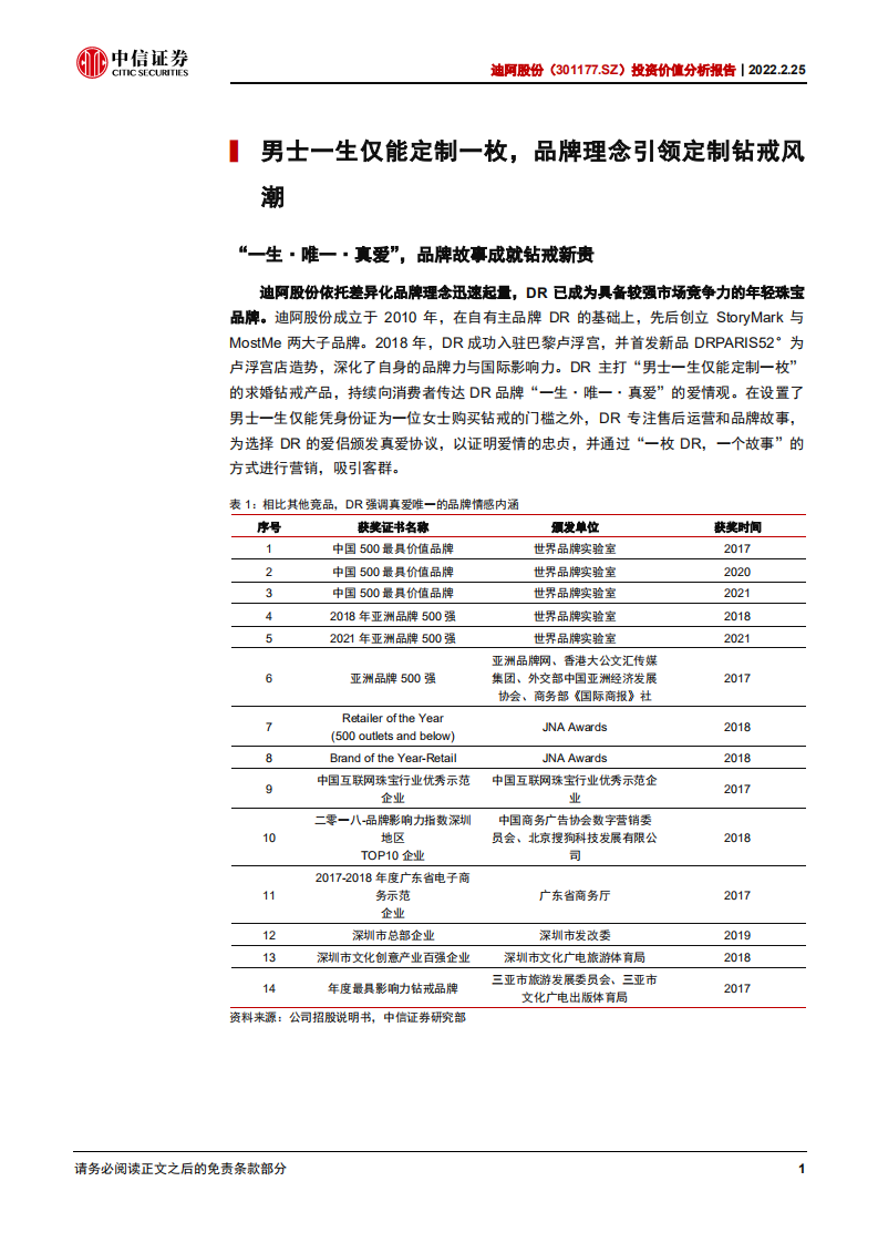迪阿股份-投资价值分析报告：一生一人钻戒新贵，舟轻江阔加速前行-20220225.pdf 第6页