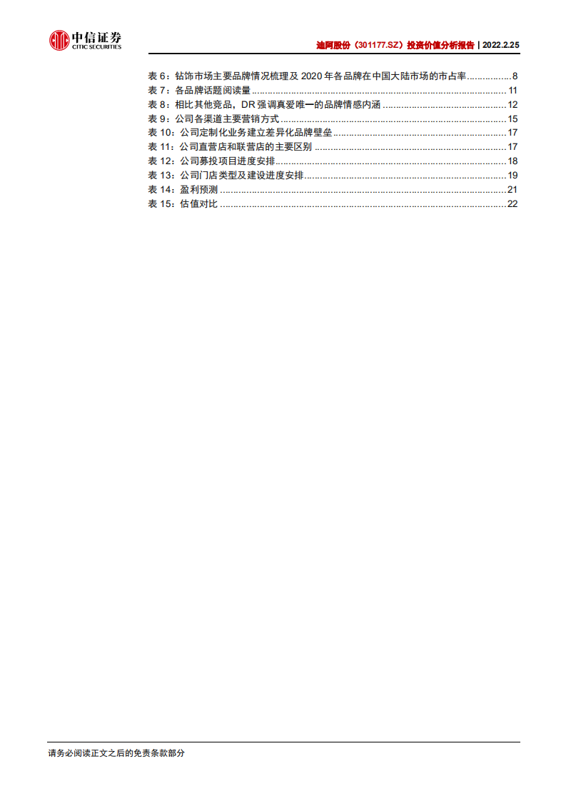 迪阿股份-投资价值分析报告：一生一人钻戒新贵，舟轻江阔加速前行-20220225.pdf 第5页