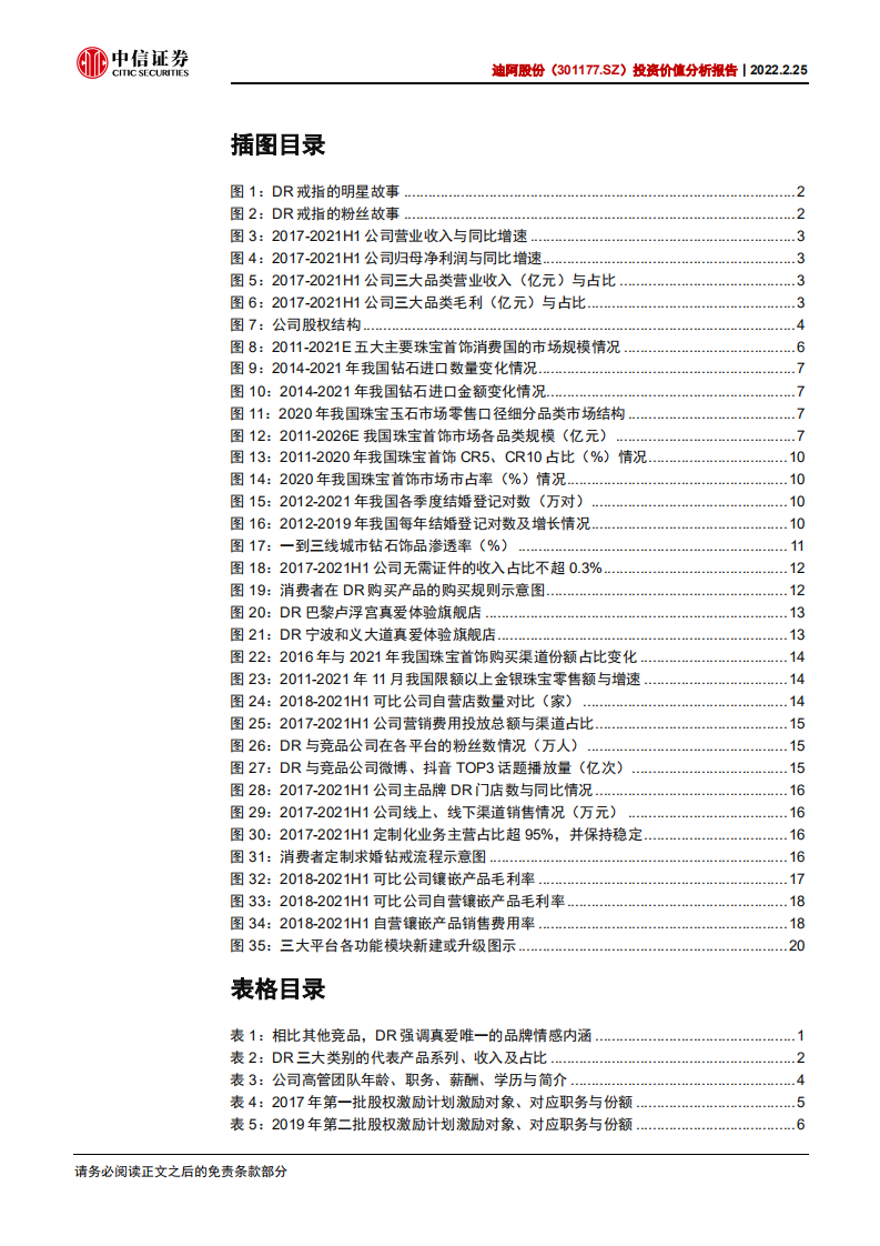 迪阿股份-投资价值分析报告：一生一人钻戒新贵，舟轻江阔加速前行-20220225.pdf 第4页