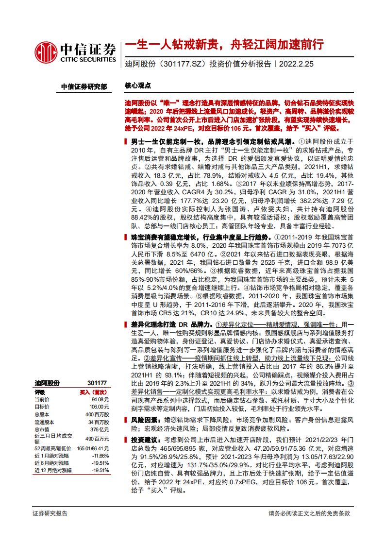 迪阿股份-投资价值分析报告：一生一人钻戒新贵，舟轻江阔加速前行-20220225.pdf 第1页