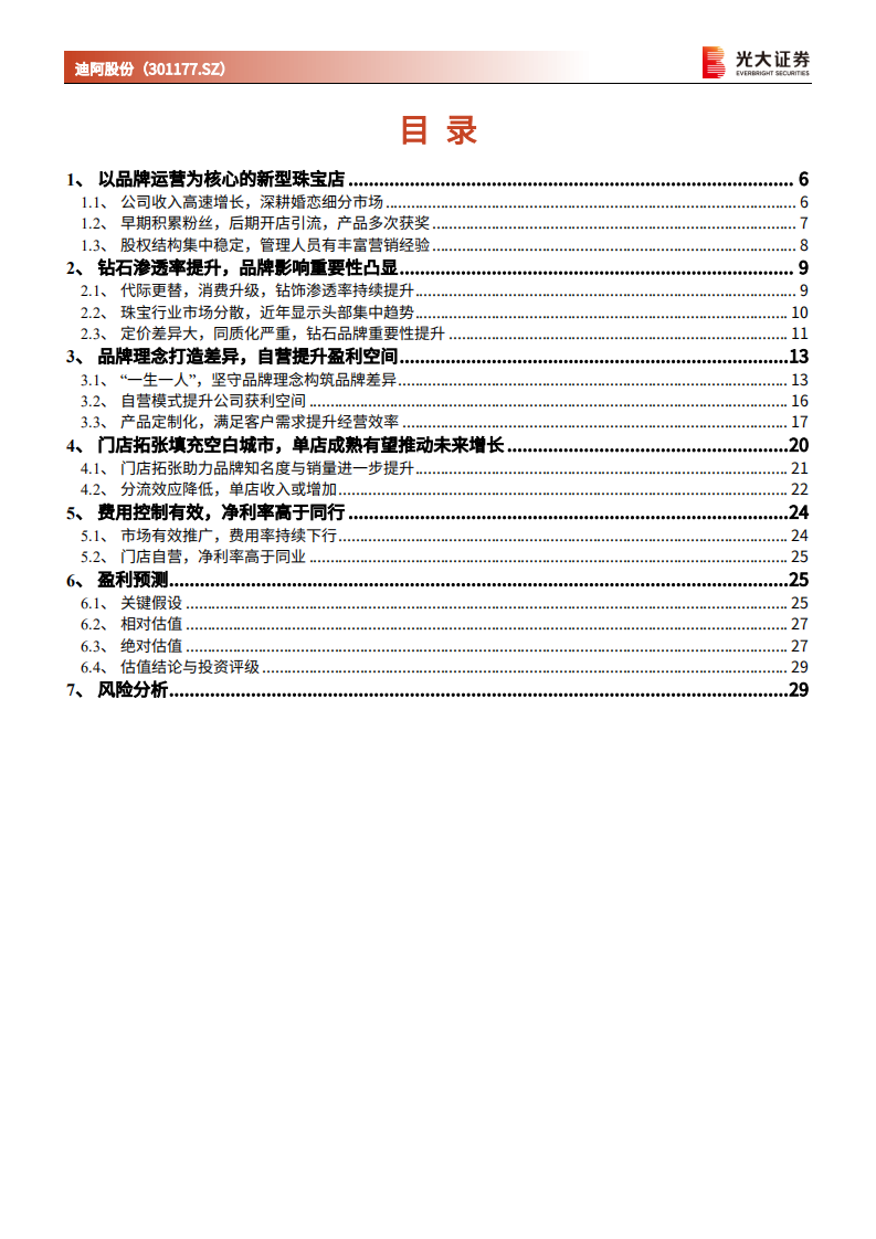 迪阿股份-投资价值分析报告：钻石珠宝新锐品牌，&ldquo;一生一人&rdquo;提升辨识度-20220401.pdf 第3页