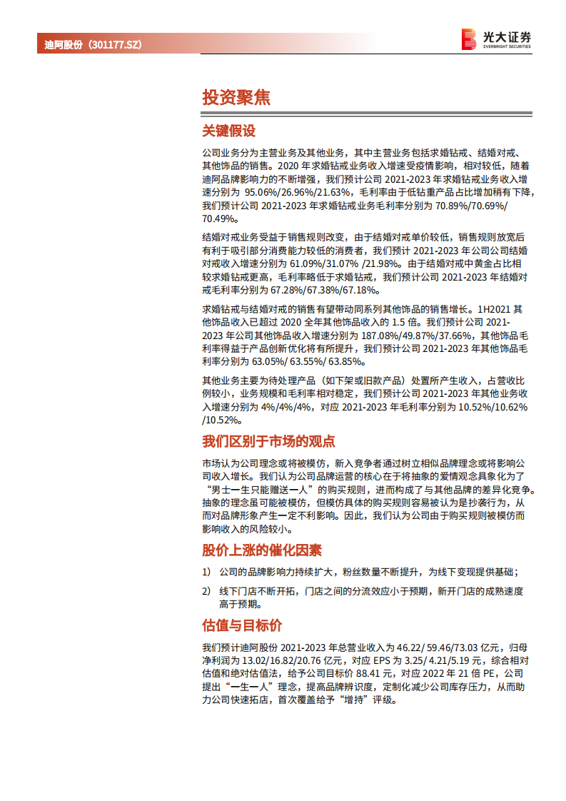 迪阿股份-投资价值分析报告：钻石珠宝新锐品牌，&ldquo;一生一人&rdquo;提升辨识度-20220401.pdf 第2页