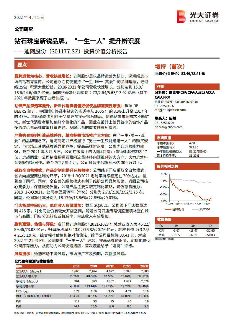 迪阿股份-投资价值分析报告：钻石珠宝新锐品牌，&ldquo;一生一人&rdquo;提升辨识度-20220401.pdf 第1页