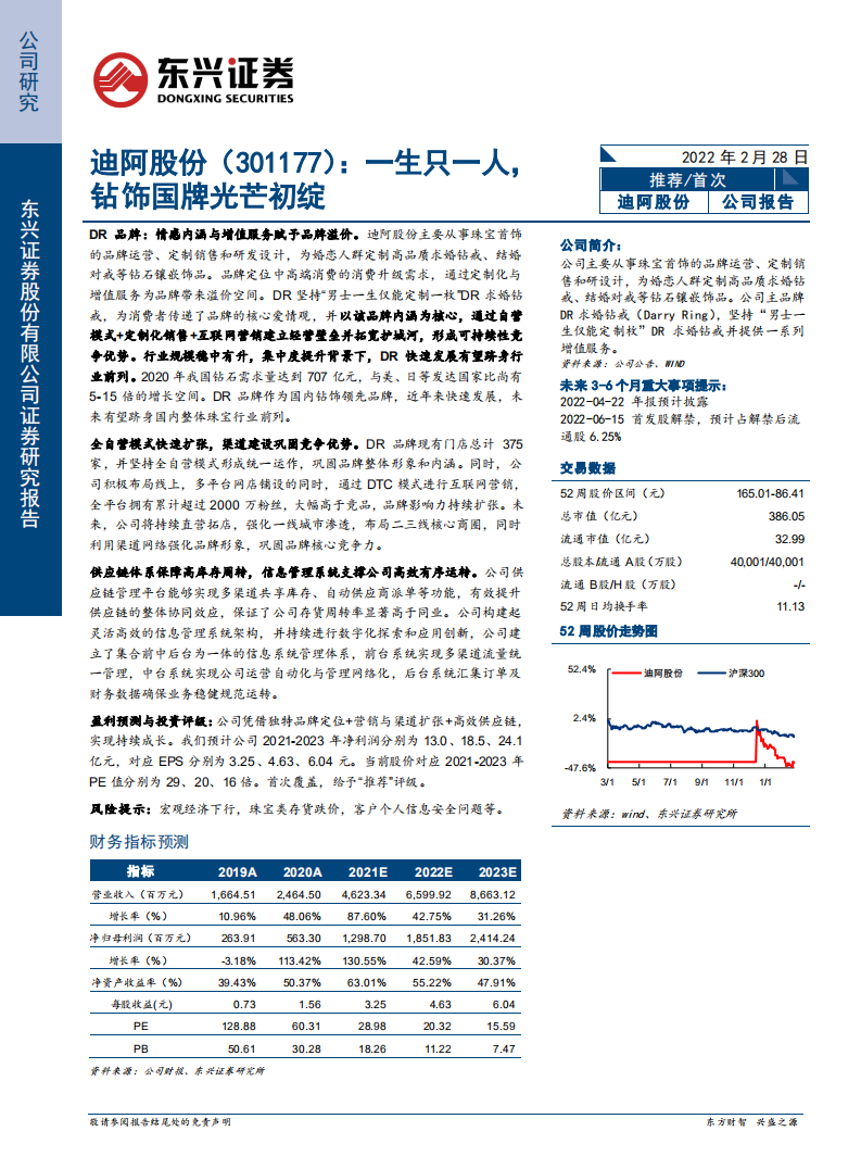 迪阿股份-一生只一人，钻饰国牌光芒初绽-220228.pdf 第1页