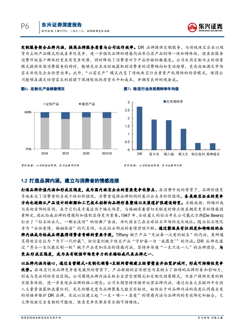 迪阿股份-一生只一人，钻饰国牌光芒初绽-220228.pdf 第6页