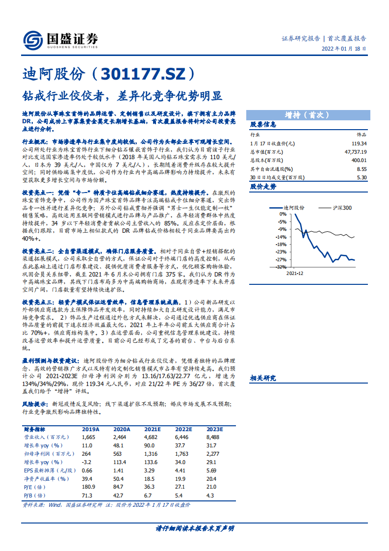 迪阿股份-钻戒行业佼佼者，差异化竞争优势明显-220118.pdf 第1页