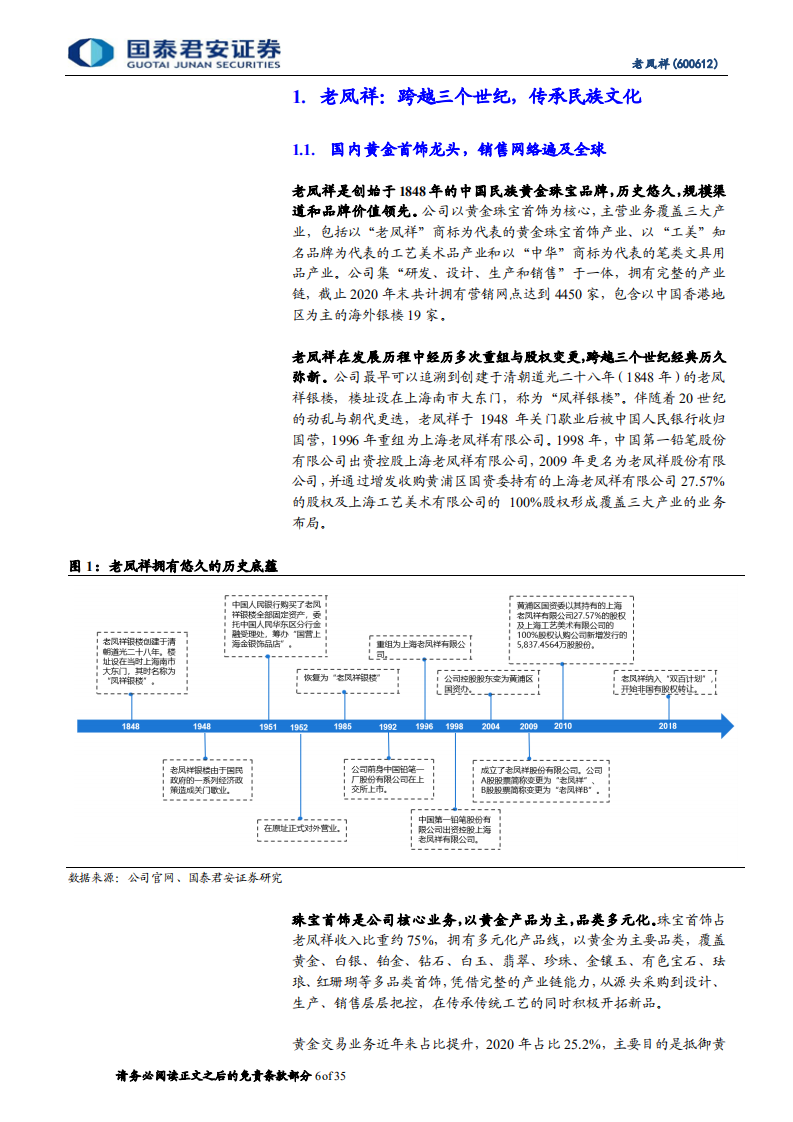 老凤祥-首次覆盖报告：享黄金首饰腾飞红利，稳健推进全国扩张-220301.pdf 第6页