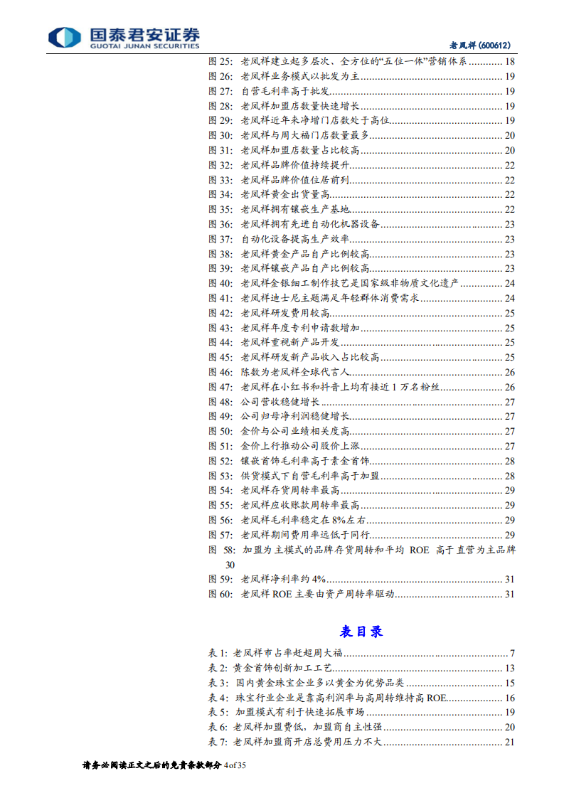老凤祥-首次覆盖报告：享黄金首饰腾飞红利，稳健推进全国扩张-220301.pdf 第4页