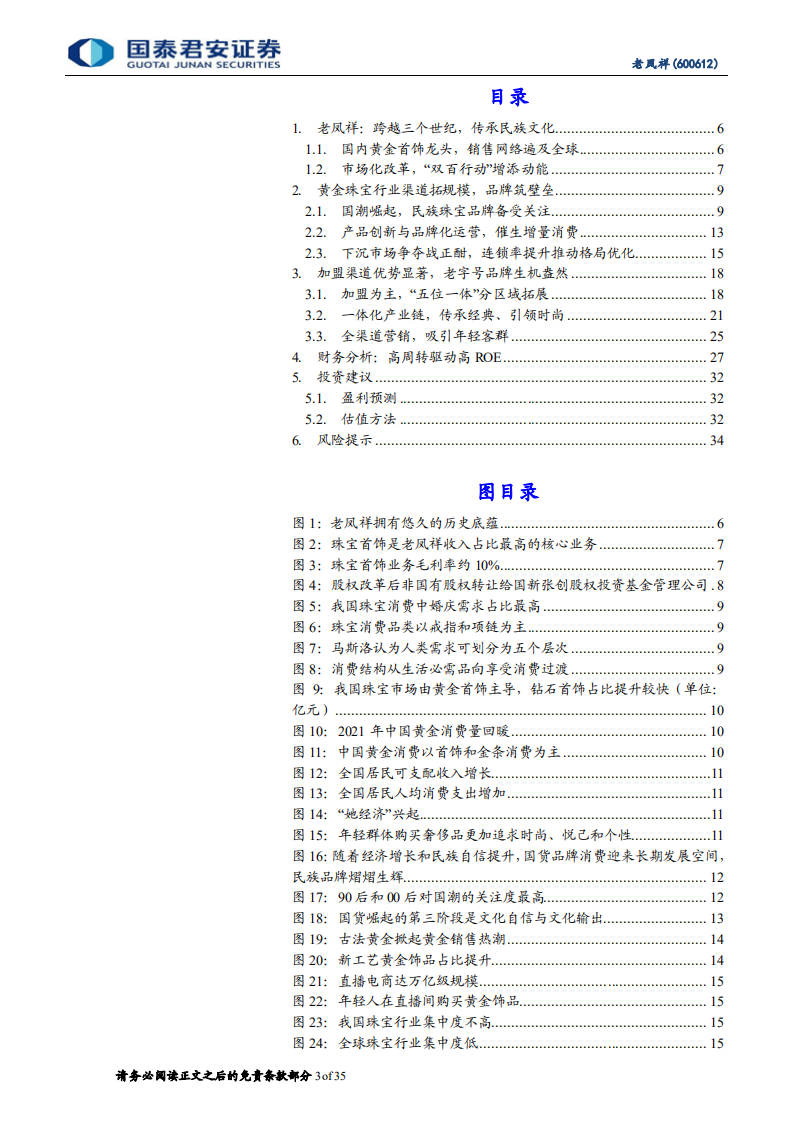 老凤祥-首次覆盖报告：享黄金首饰腾飞红利，稳健推进全国扩张-220301.pdf 第3页