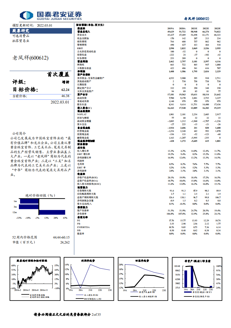 老凤祥-首次覆盖报告：享黄金首饰腾飞红利，稳健推进全国扩张-220301.pdf 第2页