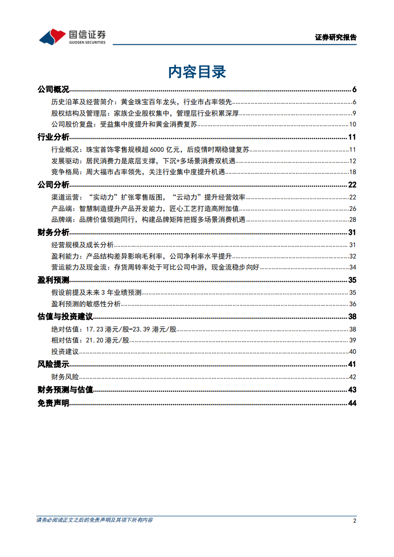 周大福-百年珠宝品牌历久弥新，渠道及产品力深化龙头优势-220309.pdf 第2页