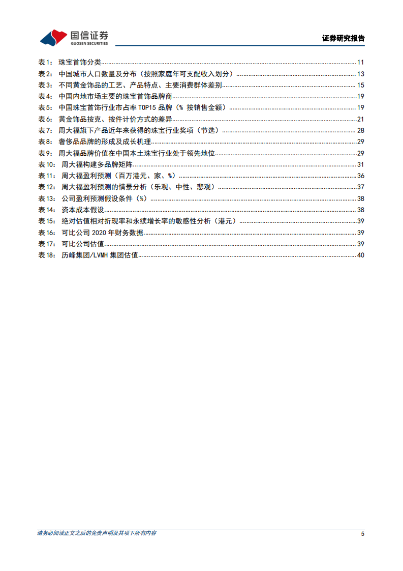 周大福-百年珠宝品牌历久弥新，渠道及产品力深化龙头优势-220309.pdf 第5页