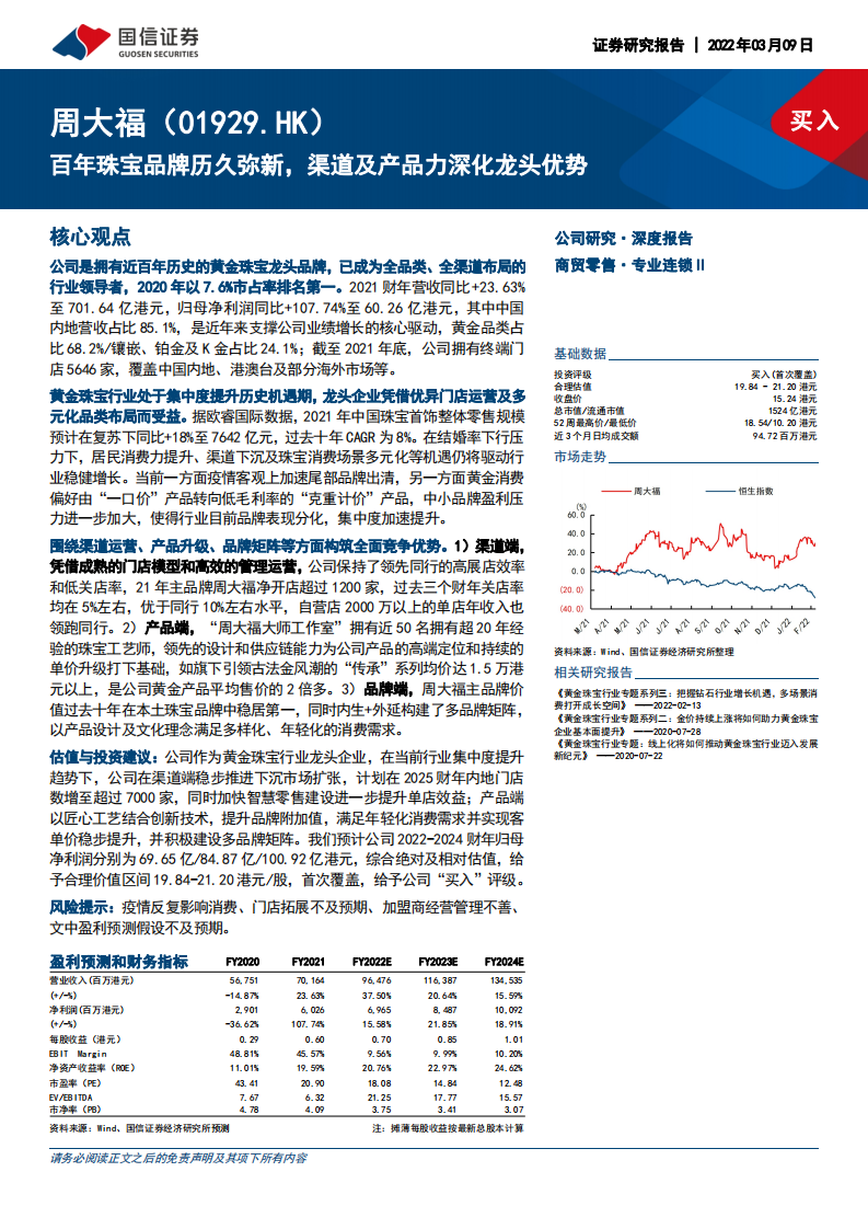 周大福-百年珠宝品牌历久弥新，渠道及产品力深化龙头优势-220309.pdf 第1页