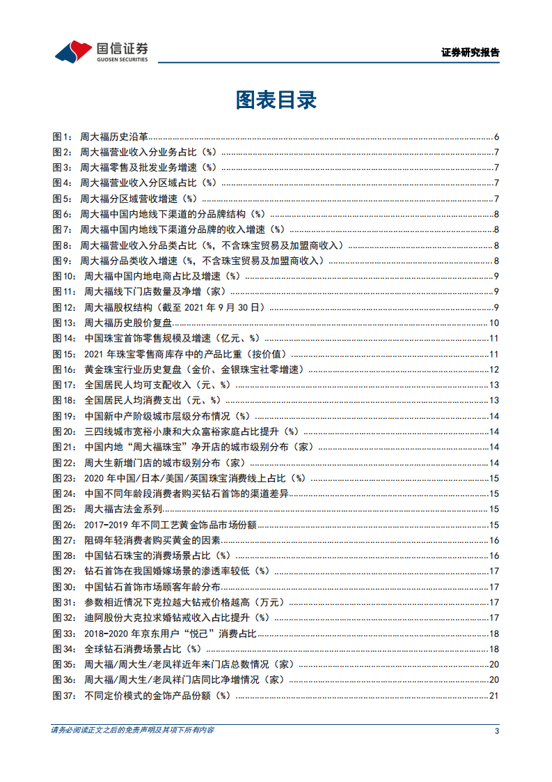 周大福-百年珠宝品牌历久弥新，渠道及产品力深化龙头优势-220309.pdf 第3页