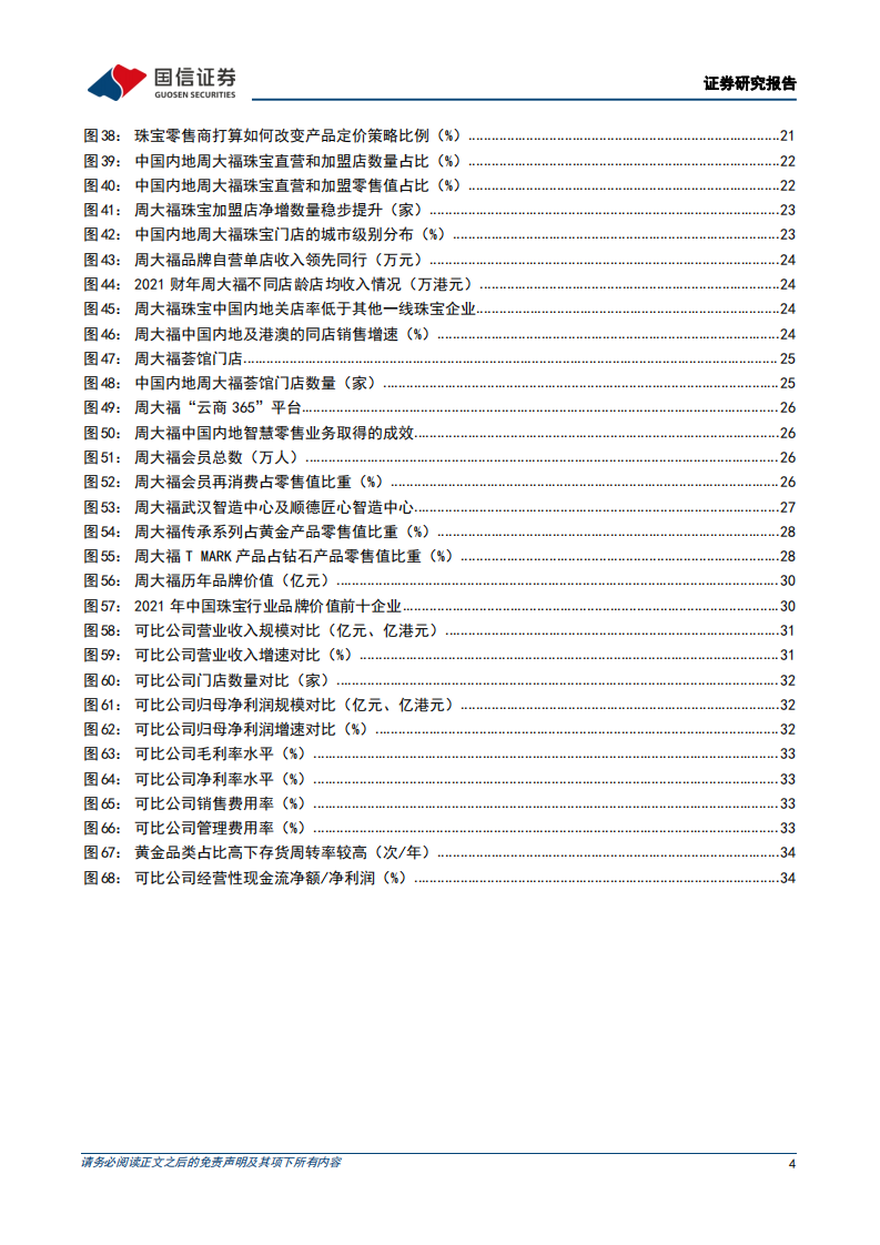 周大福-百年珠宝品牌历久弥新，渠道及产品力深化龙头优势-220309.pdf 第4页