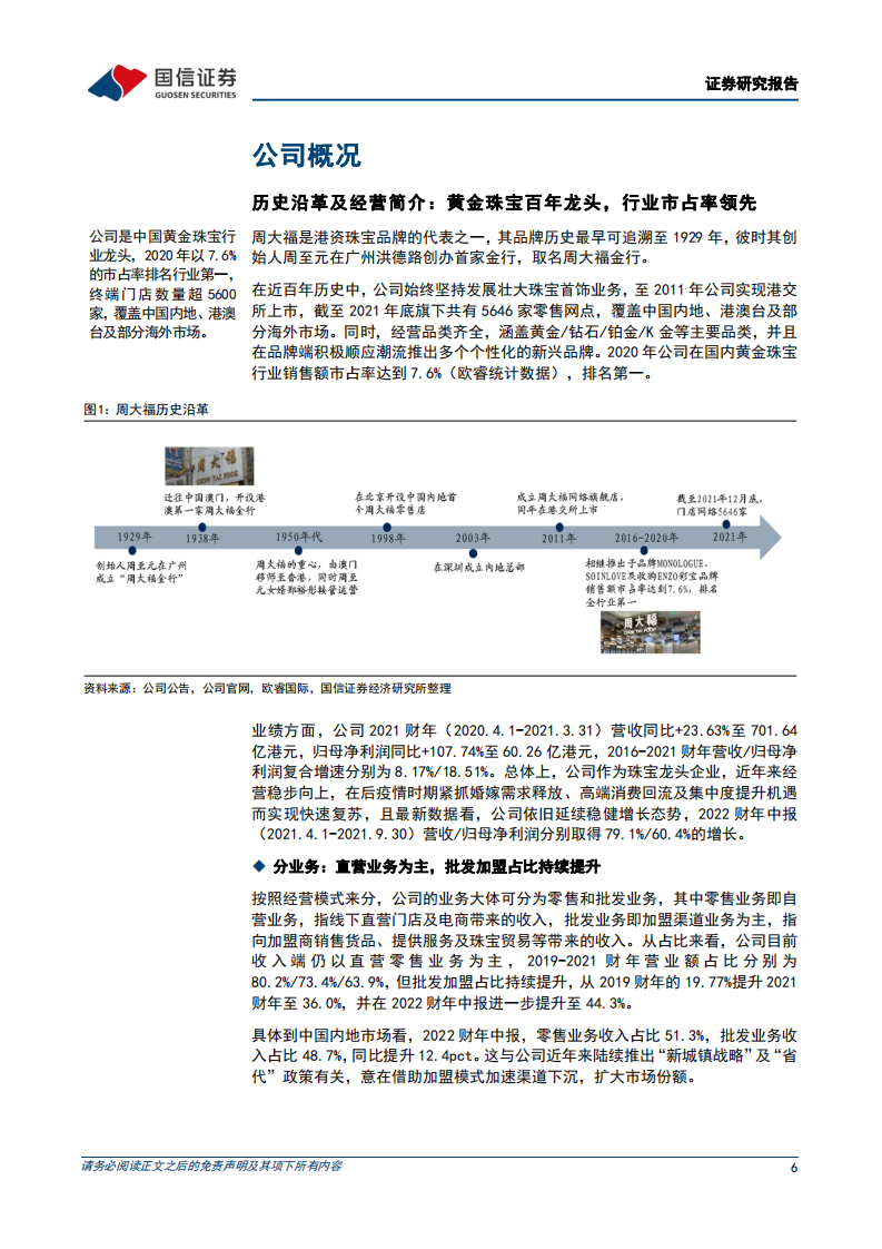 周大福-百年珠宝品牌历久弥新，渠道及产品力深化龙头优势-220309.pdf 第6页