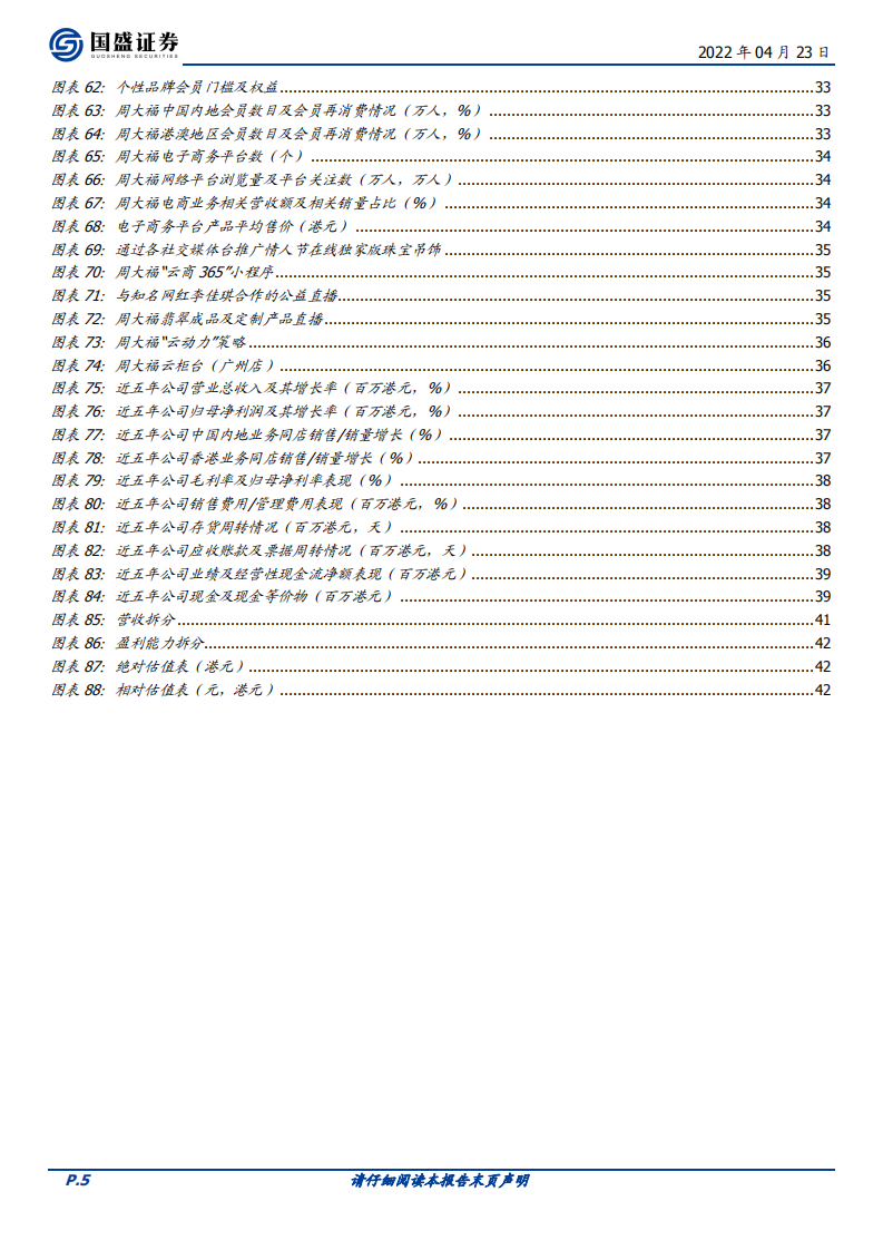 周大福-渠道深化碰撞智慧零售，周大福历久弥新-220423.pdf 第5页