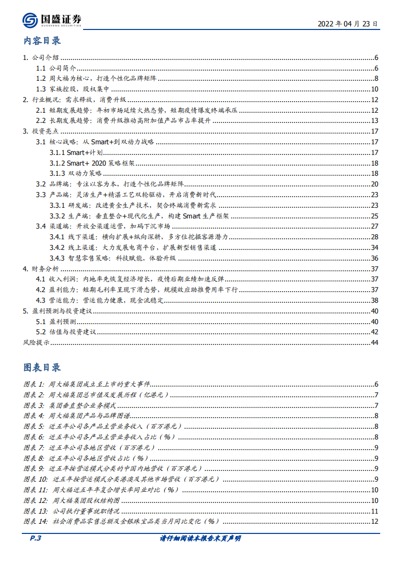 周大福-渠道深化碰撞智慧零售，周大福历久弥新-220423.pdf 第3页