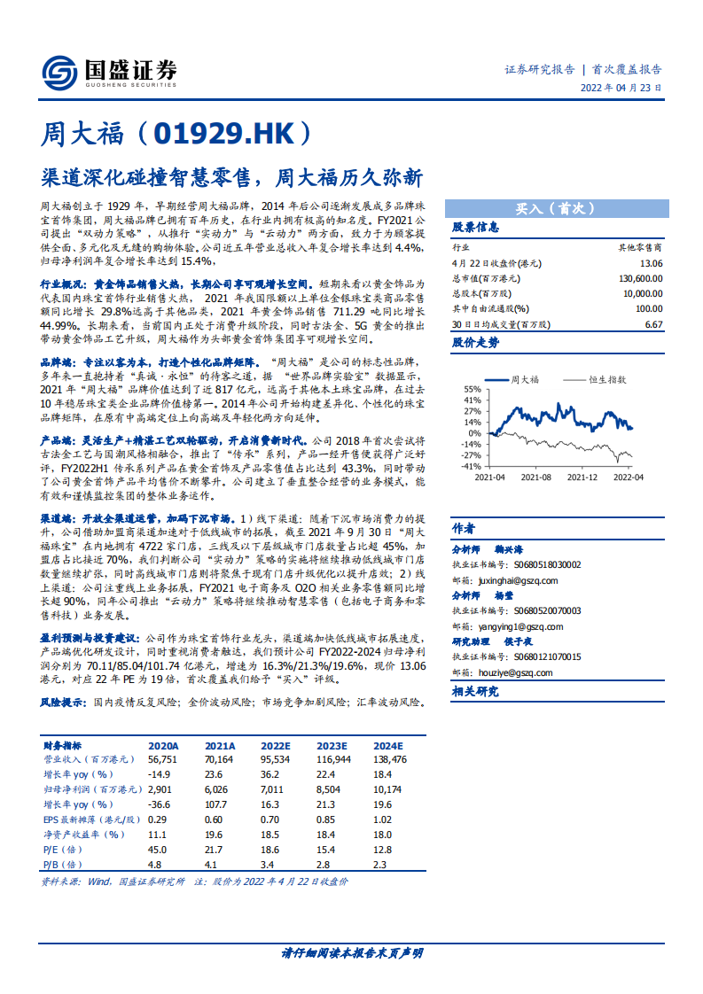 周大福-渠道深化碰撞智慧零售，周大福历久弥新-220423.pdf 第1页