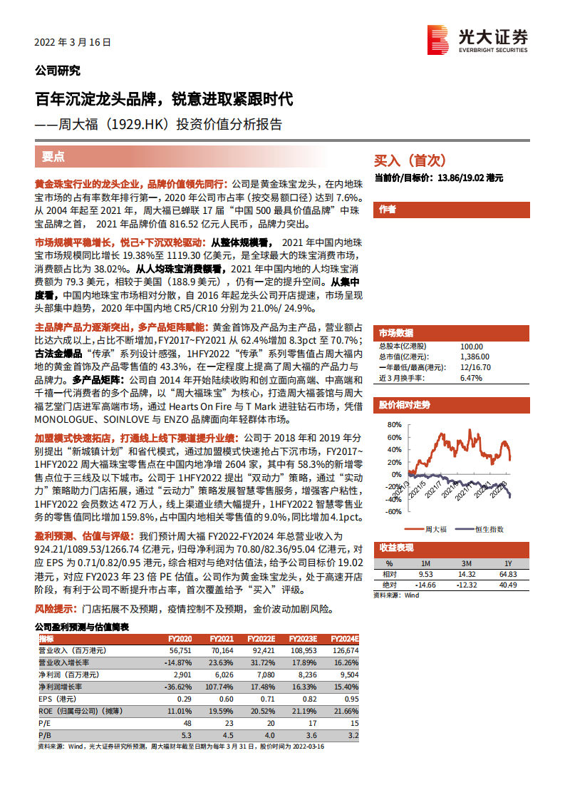 周大福-投资价值分析报告：百年沉淀龙头品牌，锐意进取紧跟时代-20220316.pdf 第1页