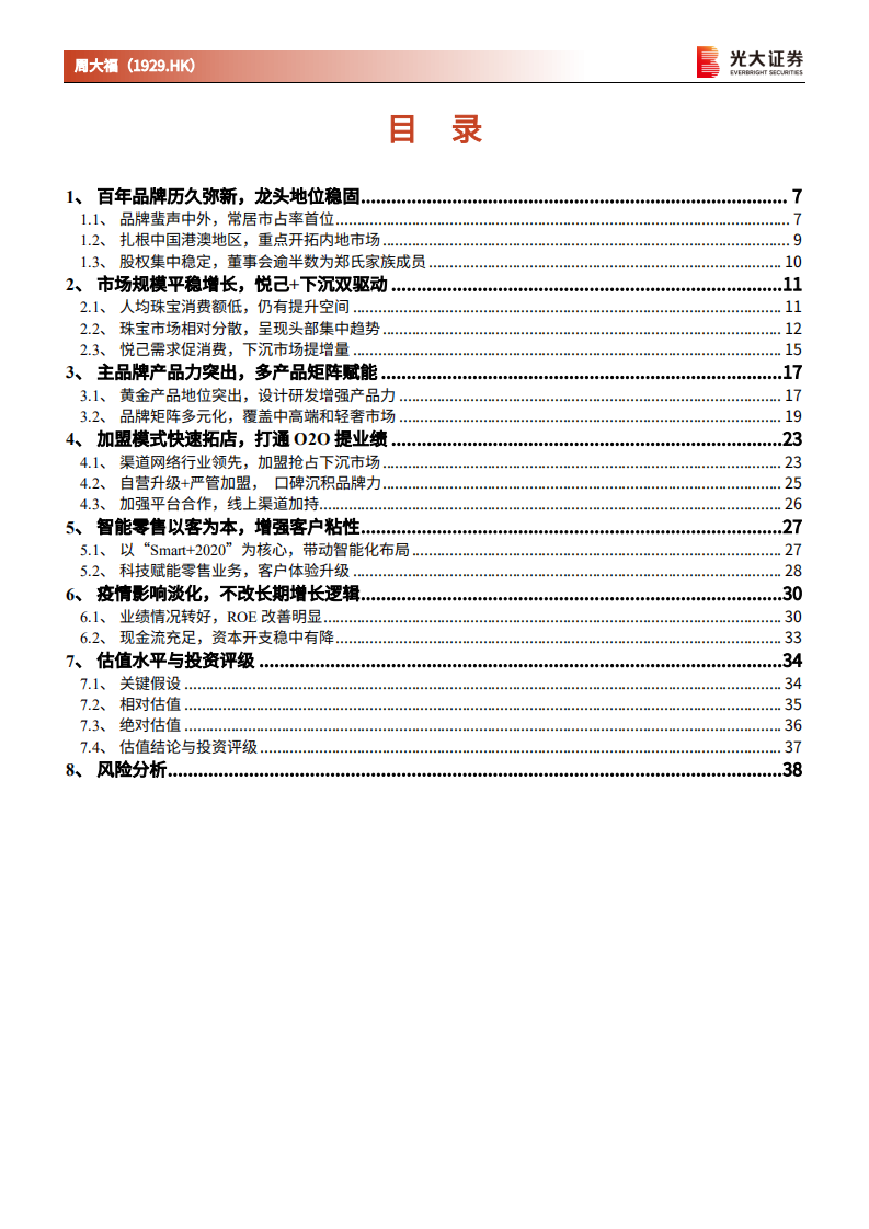 周大福-投资价值分析报告：百年沉淀龙头品牌，锐意进取紧跟时代-20220316.pdf 第3页