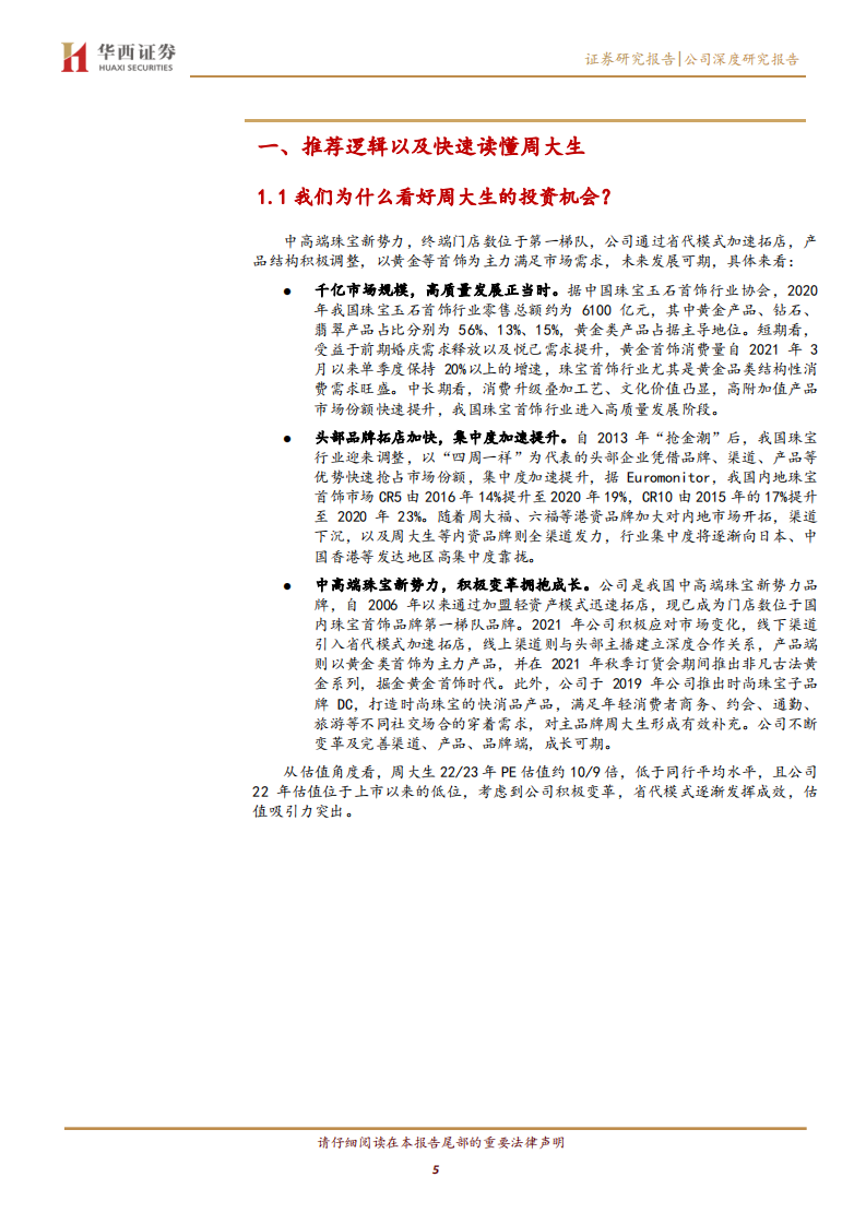 周大生-掘金时代，中高端珠宝品牌积极变革拥抱成长-220317.pdf 第5页