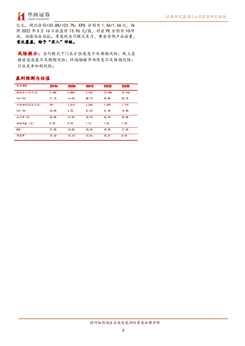 周大生-掘金时代，中高端珠宝品牌积极变革拥抱成长-220317.pdf 第2页