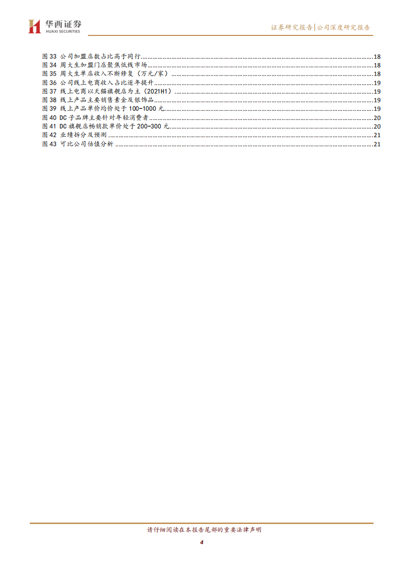 周大生-掘金时代，中高端珠宝品牌积极变革拥抱成长-220317.pdf 第4页