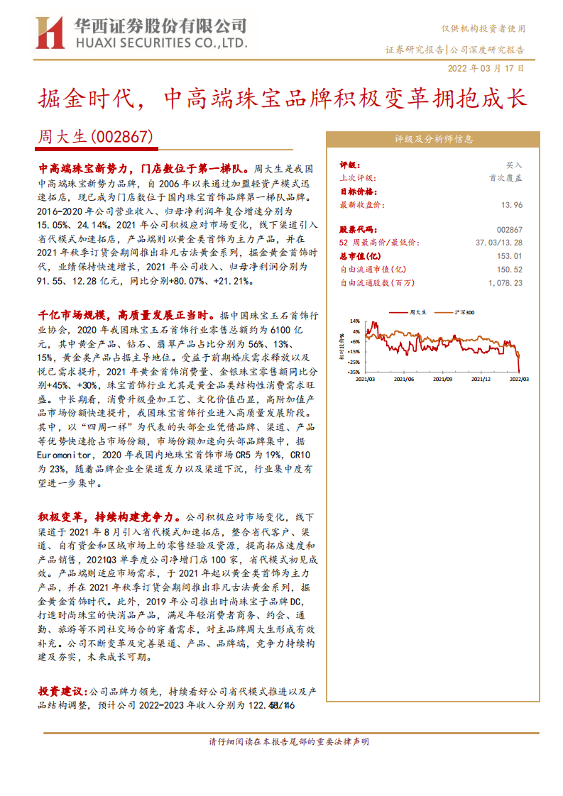 周大生-掘金时代，中高端珠宝品牌积极变革拥抱成长-220317.pdf 第1页