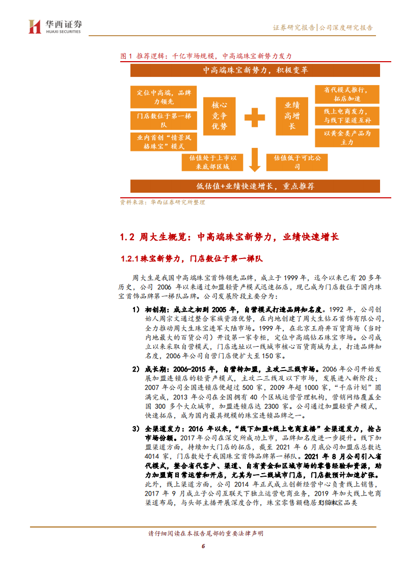 周大生-掘金时代，中高端珠宝品牌积极变革拥抱成长-220317.pdf 第6页