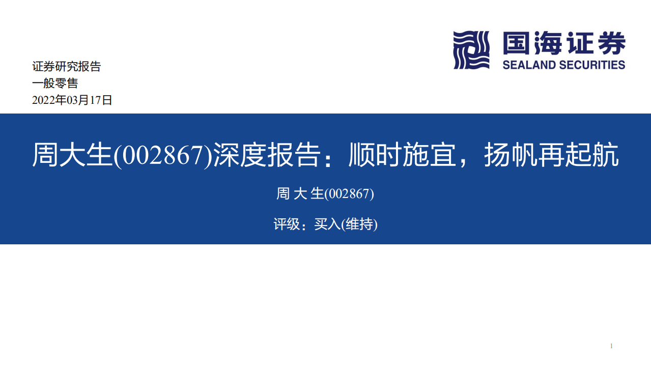 周大生-深度报告：顺时施宜，扬帆再起航-220317.pdf 第1页