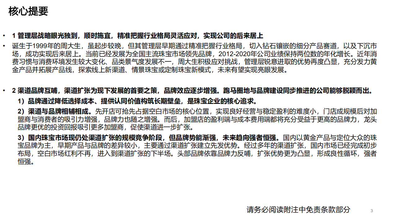 周大生-深度报告：顺时施宜，扬帆再起航-220317.pdf 第3页