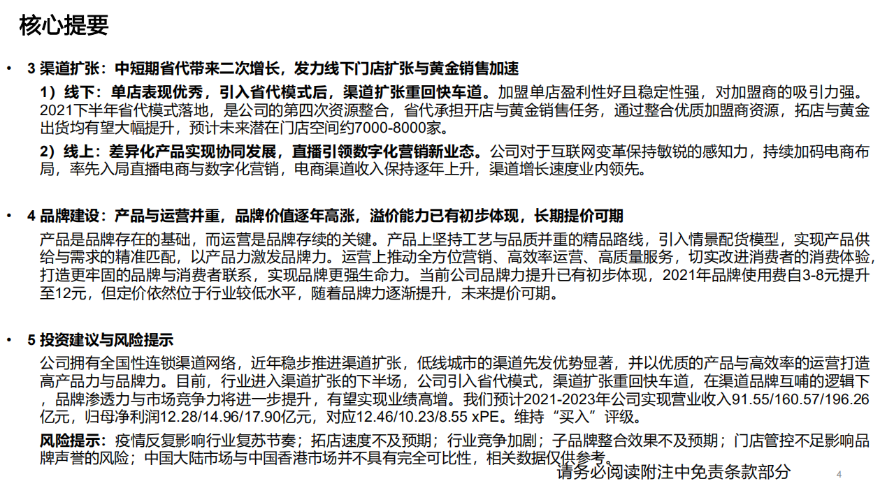 周大生-深度报告：顺时施宜，扬帆再起航-220317.pdf 第4页