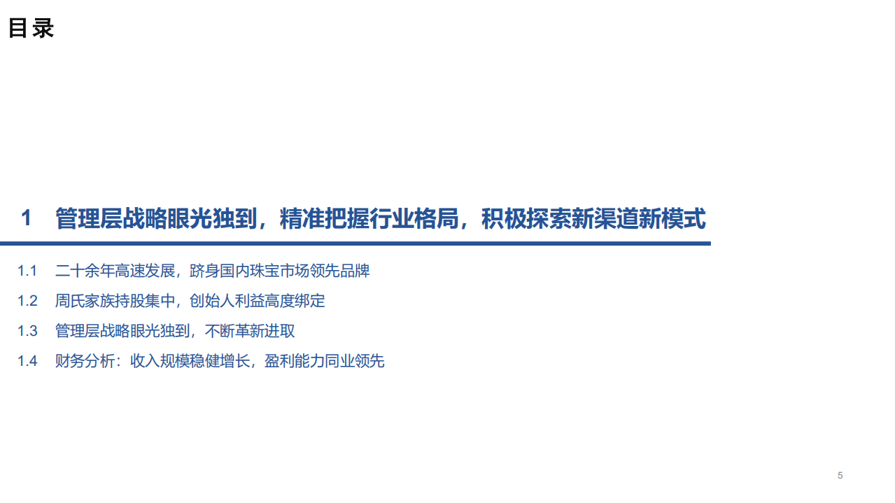 周大生-深度报告：顺时施宜，扬帆再起航-220317.pdf 第5页