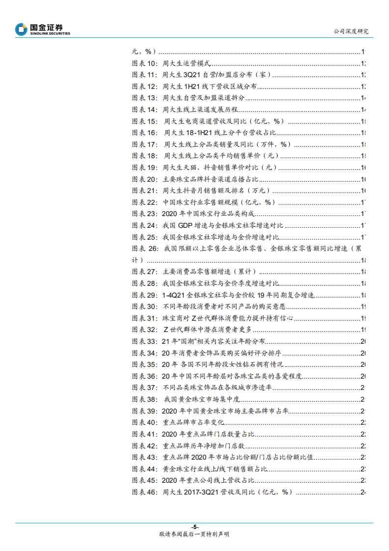周大生-省代拓店加速，品类升级助推成长-220209.pdf 第5页